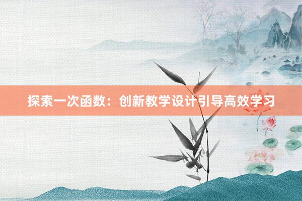 探索一次函数：创新教学设计引导高效学习