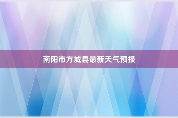 南阳市方城县最新天气预报